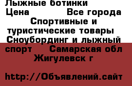 Лыжные ботинки Fischer › Цена ­ 1 000 - Все города Спортивные и туристические товары » Сноубординг и лыжный спорт   . Самарская обл.,Жигулевск г.